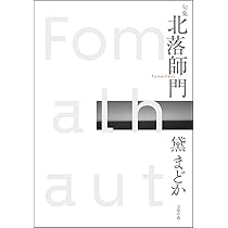 北落師門 | 黛まどか |本 | 通販 | Amazon